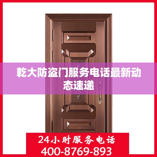 乾大防盗门服务电话最新动态速递