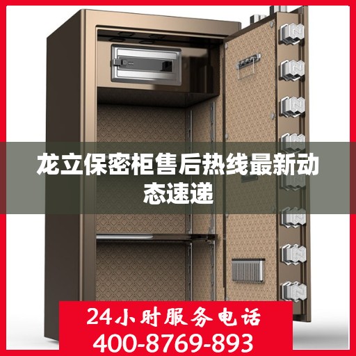龙立保密柜售后热线最新动态速递