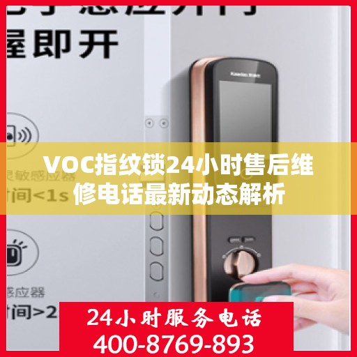 VOC指纹锁24小时售后维修电话最新动态解析