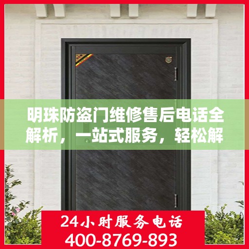 明珠防盗门维修售后电话全解析，一站式服务，轻松解决您的维修需求