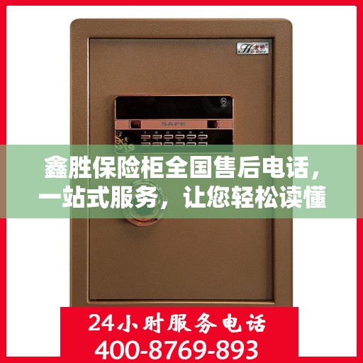 鑫胜保险柜全国售后电话，一站式服务，让您轻松读懂售后保障流程