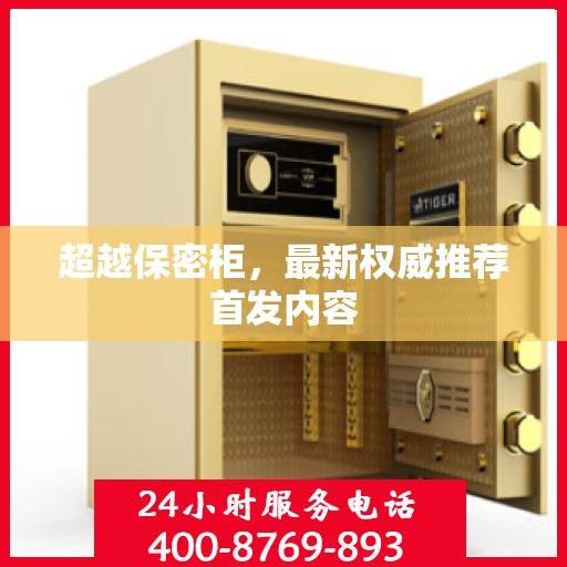 超越保密柜，最新权威推荐首发内容