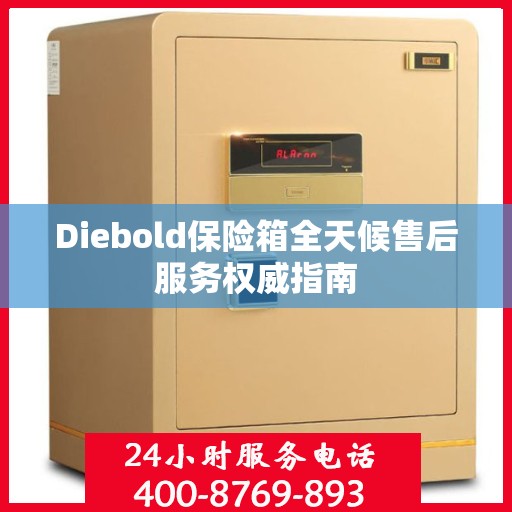 Diebold保险箱全天候售后服务权威指南