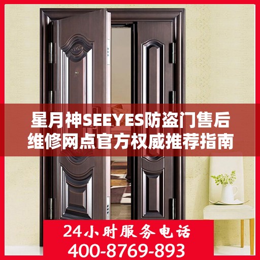 星月神SEEYES防盗门售后维修网点官方权威推荐指南