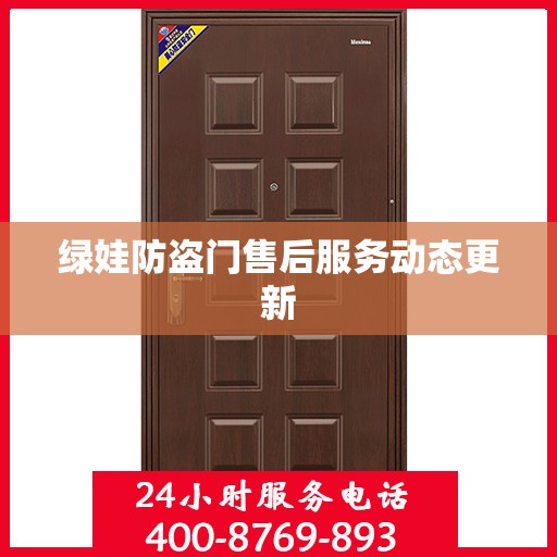 绿娃防盗门售后服务动态更新