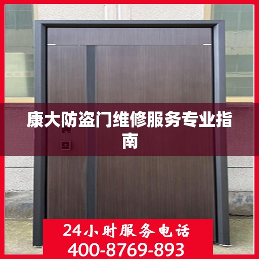 康大防盗门维修服务专业指南
