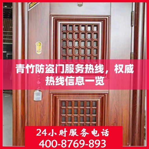 青竹防盗门服务热线，权威热线信息一览