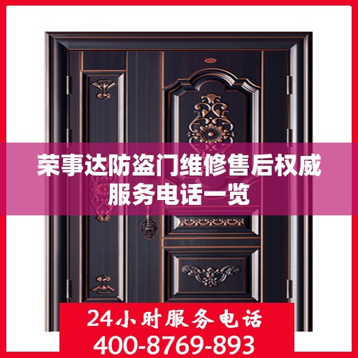 荣事达防盗门维修售后权威服务电话一览