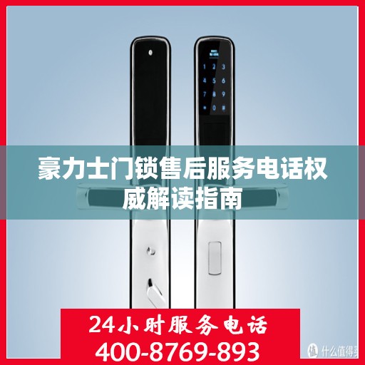 豪力士门锁售后服务电话权威解读指南