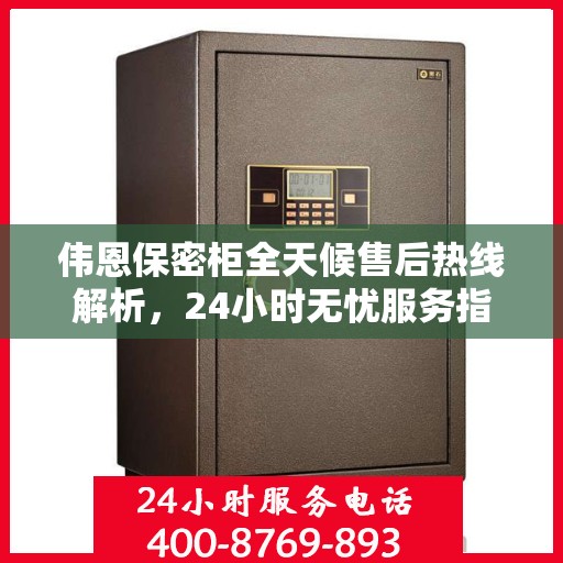 伟恩保密柜全天候售后热线解析，24小时无忧服务指南