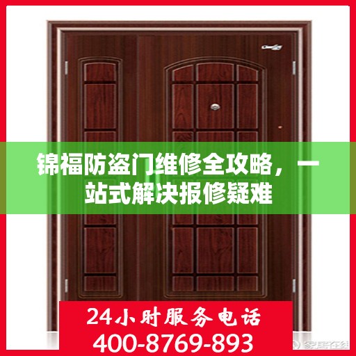 锦福防盗门维修全攻略，一站式解决报修疑难