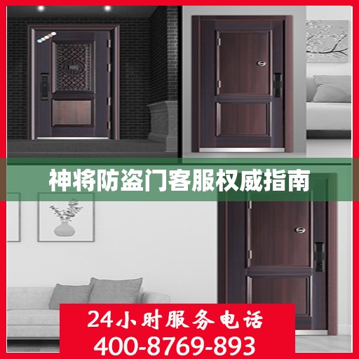 神将防盗门客服权威指南