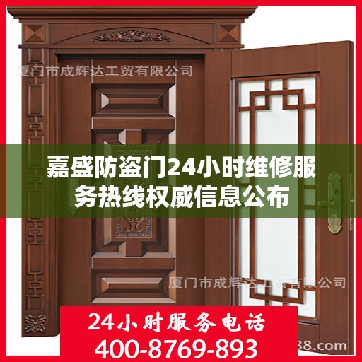 嘉盛防盗门24小时维修服务热线权威信息公布