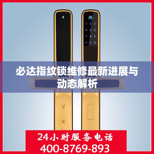 必达指纹锁维修最新进展与动态解析