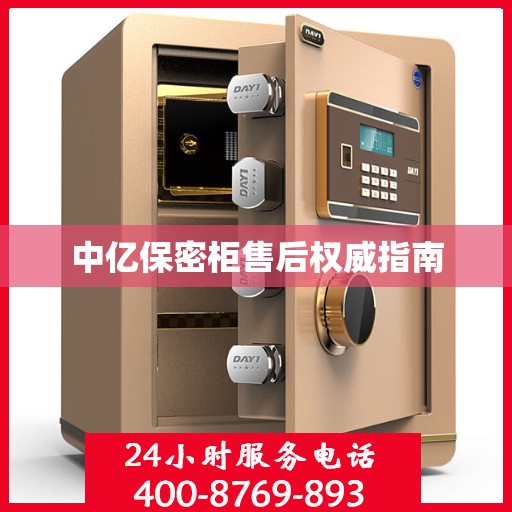 中亿保密柜售后权威指南