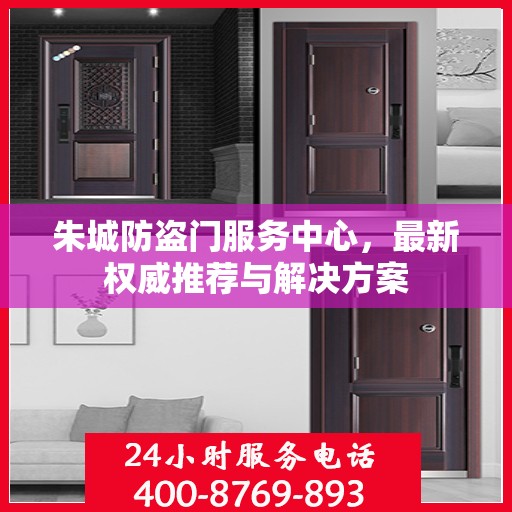 朱城防盗门服务中心，最新权威推荐与解决方案