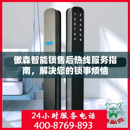 傲森智能锁售后热线服务指南，解决您的锁事烦恼