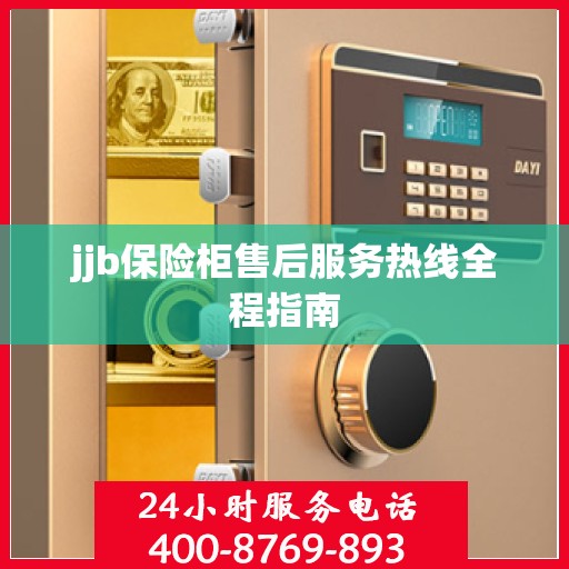 jjb保险柜售后服务热线全程指南