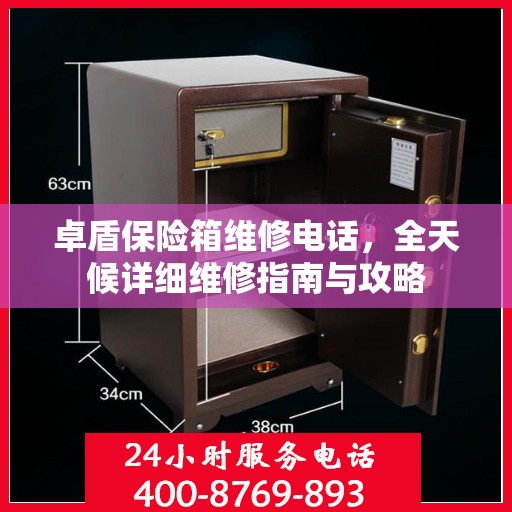 卓盾保险箱维修电话，全天候详细维修指南与攻略