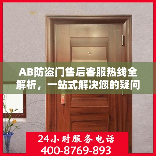 AB防盗门售后客服热线全解析，一站式解决您的疑问和需求