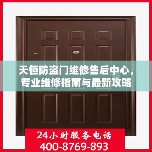 天恒防盗门维修售后中心，专业维修指南与最新攻略