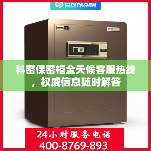 科密保密柜全天候客服热线，权威信息随时解答
