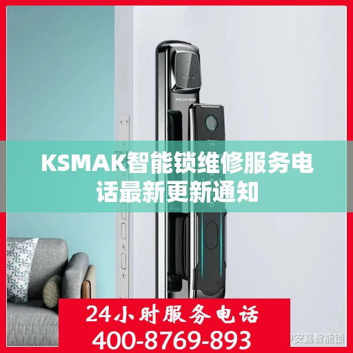 KSMAK智能锁维修服务电话最新更新通知