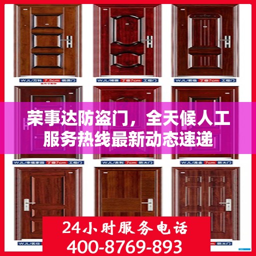 荣事达防盗门，全天候人工服务热线最新动态速递
