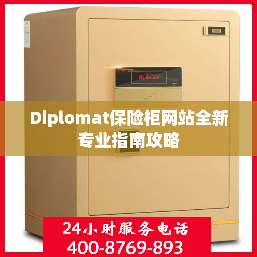 Diplomat保险柜网站全新专业指南攻略