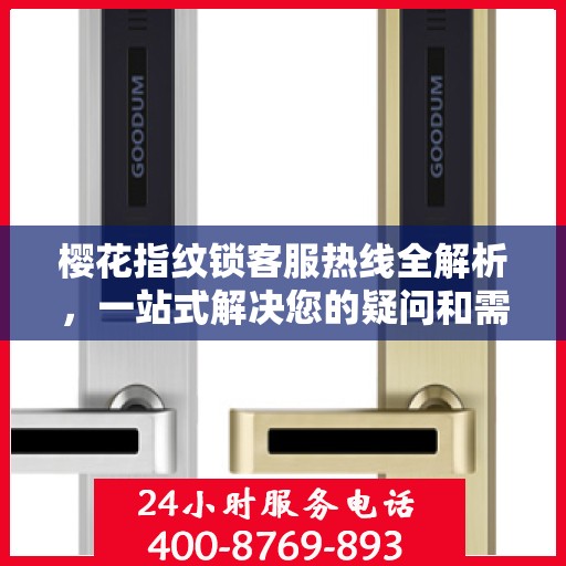 樱花指纹锁客服热线全解析，一站式解决您的疑问和需求