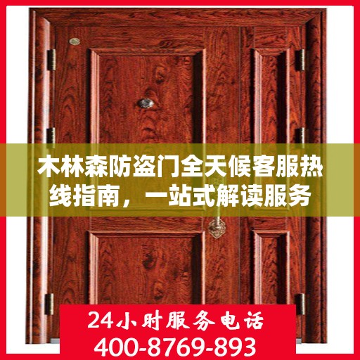 木林森防盗门全天候客服热线指南，一站式解读服务