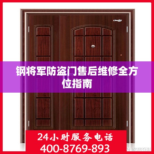 钢将军防盗门售后维修全方位指南