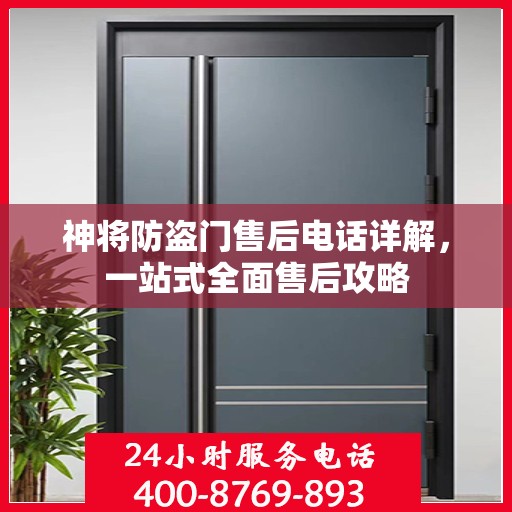神将防盗门售后电话详解，一站式全面售后攻略