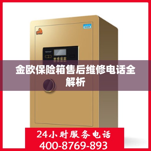 金欧保险箱售后维修电话全解析