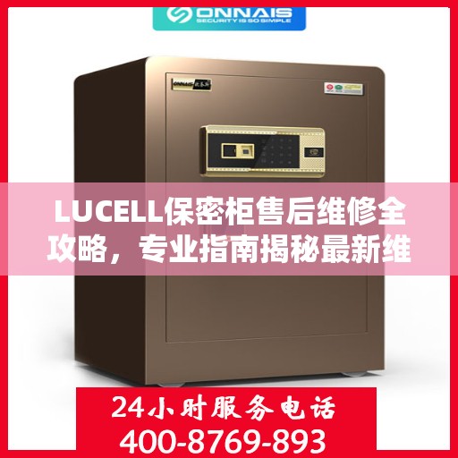 LUCELL保密柜售后维修全攻略，专业指南揭秘最新维修秘籍
