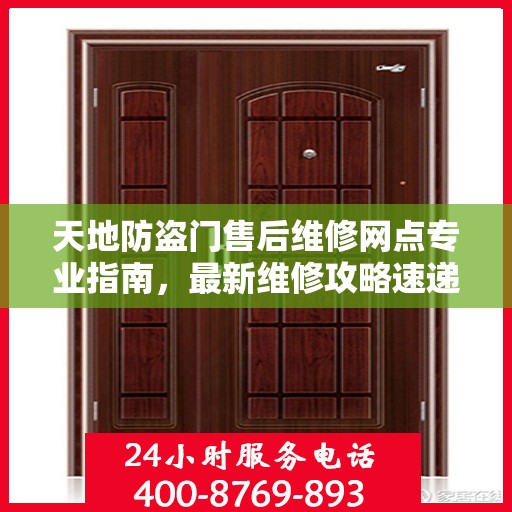 天地防盗门售后维修网点专业指南，最新维修攻略速递