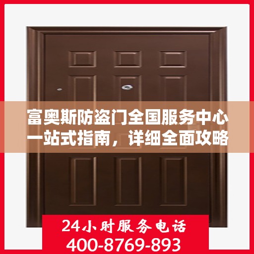 富奥斯防盗门全国服务中心一站式指南，详细全面攻略