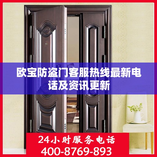 欧宝防盗门客服热线最新电话及资讯更新
