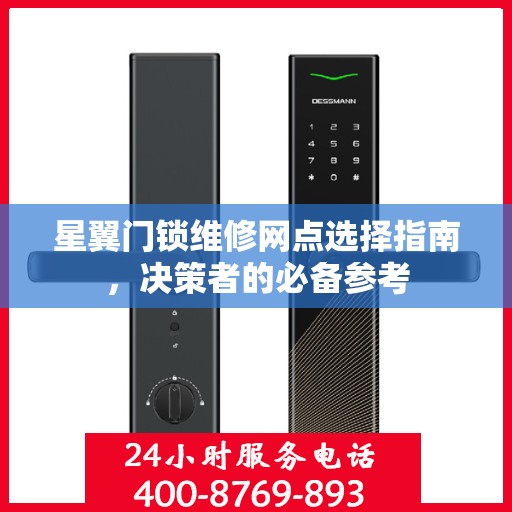 星翼门锁维修网点选择指南，决策者的必备参考