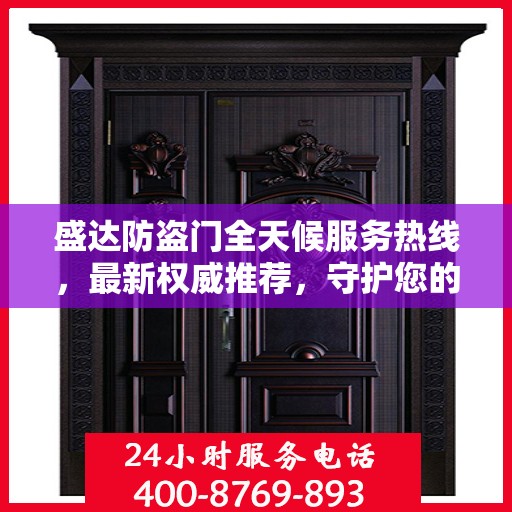 盛达防盗门全天候服务热线，最新权威推荐，守护您的安全门扉