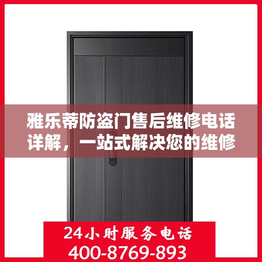 雅乐蒂防盗门售后维修电话详解，一站式解决您的维修需求