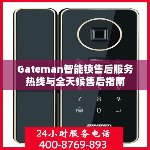 Gateman智能锁售后服务热线与全天候售后指南