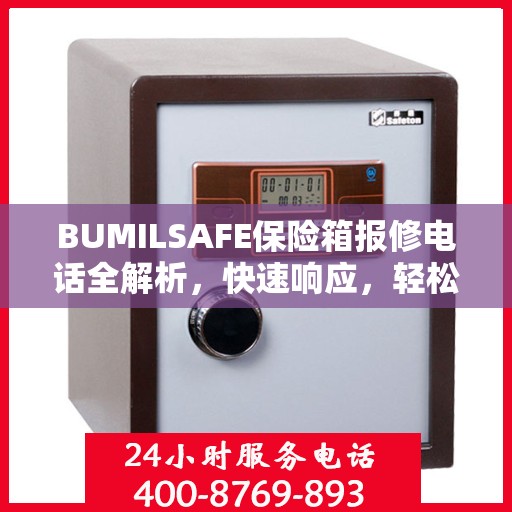 BUMILSAFE保险箱报修电话全解析，快速响应，轻松解决故障问题