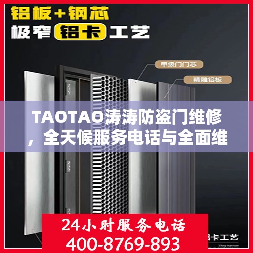 TAOTAO涛涛防盗门维修，全天候服务电话与全面维修攻略