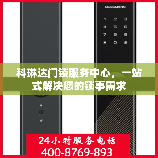科琳达门锁服务中心，一站式解决您的锁事需求