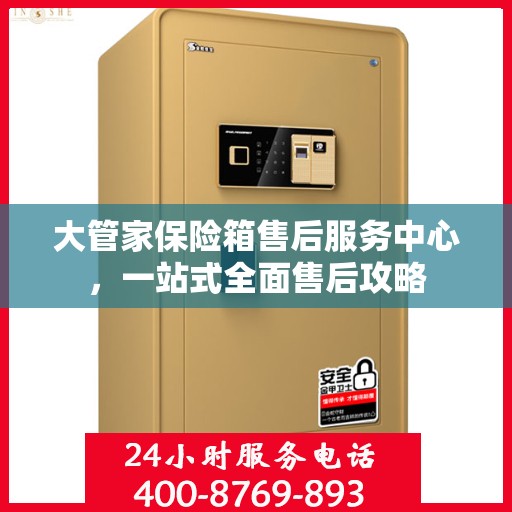 大管家保险箱售后服务中心，一站式全面售后攻略