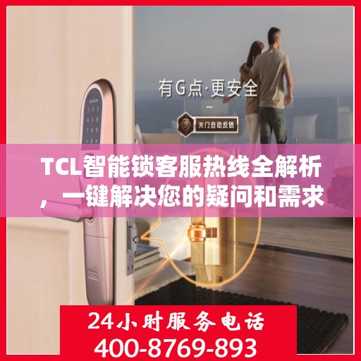 TCL智能锁客服热线全解析，一键解决您的疑问和需求