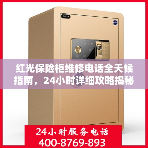 红光保险柜维修电话全天候指南，24小时详细攻略揭秘