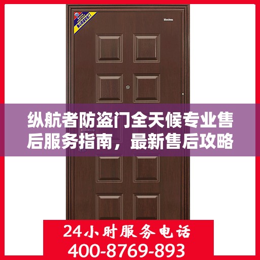 纵航者防盗门全天候专业售后服务指南，最新售后攻略解密