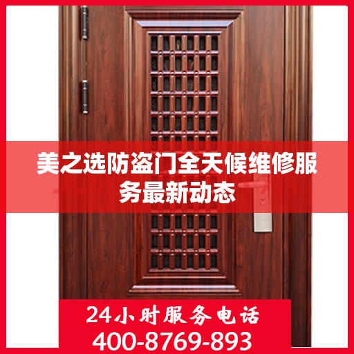 美之选防盗门全天候维修服务最新动态